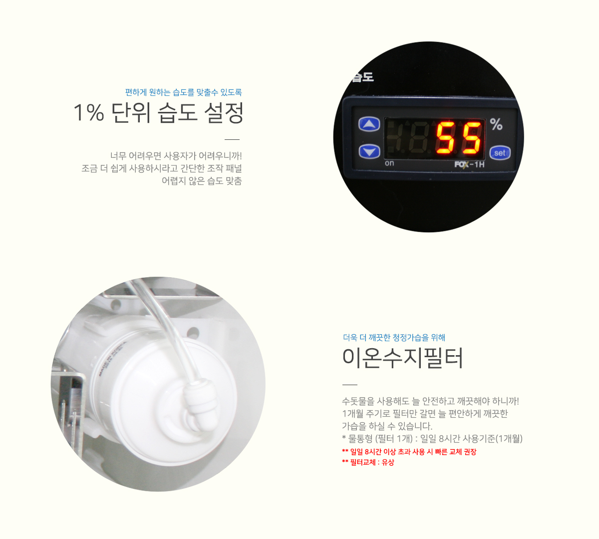 1% 단위습도 설정 가능과 1개의 연수이온필터로 깨끗하게