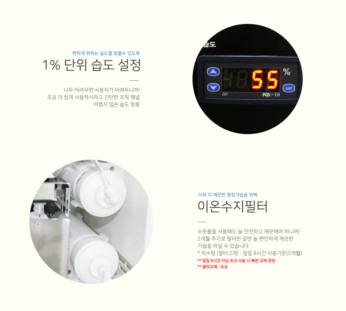 1% 단위습도 설정 가능과 2개의 연수이온필터로 깨끗하게